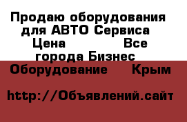 Продаю оборудования  для АВТО Сервиса › Цена ­ 75 000 - Все города Бизнес » Оборудование   . Крым